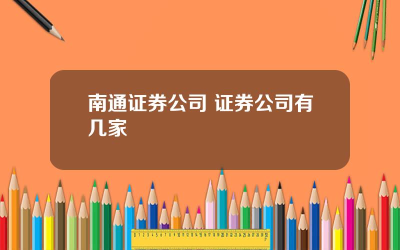南通证券公司 证券公司有几家